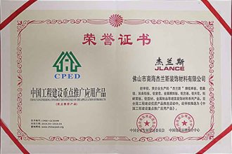 中國工程建設重點推廣應用產品